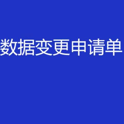 数据变更申请单