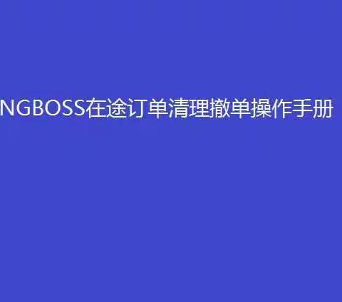 NGBOSS在途订单清理撤单操作手册