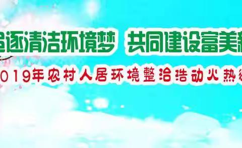 一起追逐清洁环境梦，共同建设富美新白关！