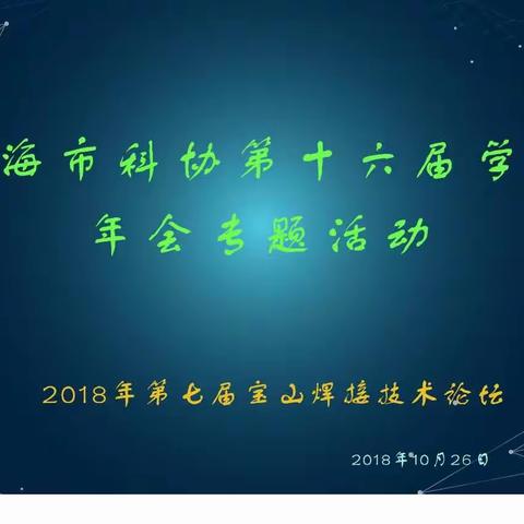 2018年第七届宝山区焊接技术论坛