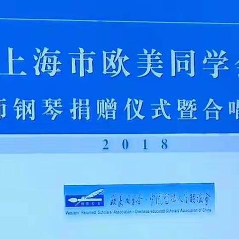 上海市欧美同学会王逑老师 钢琴捐赠仪式暨合唱团2018春季联欢会