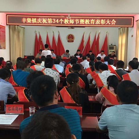 丰集镇党委政府召开第34个教师节庆祝表彰大会