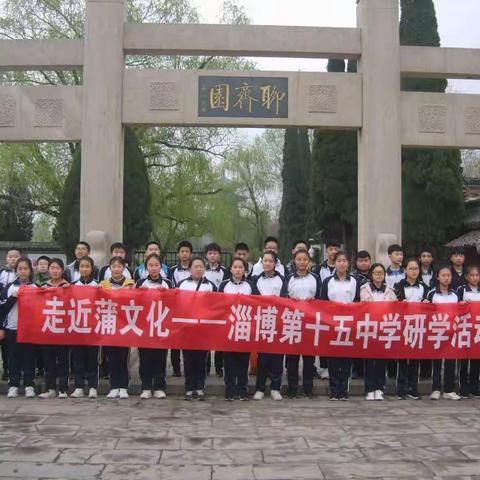 淄博第十五中学2017级举行“走近蒲文化”研学活动