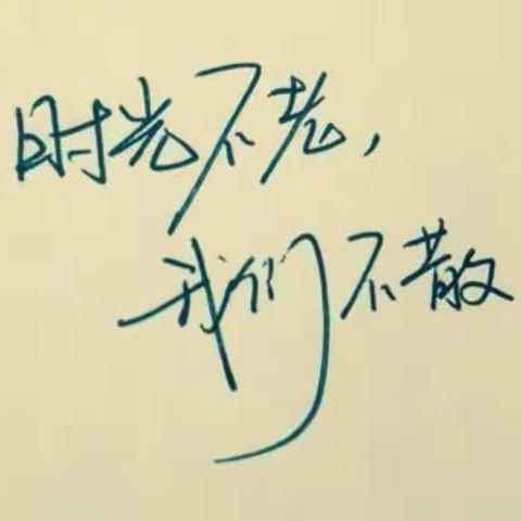 时光不老，我们不散。——太平桥中学61班