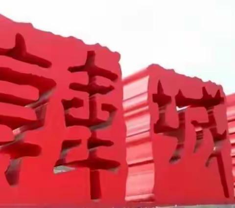 古城管委会10月24日工作动态