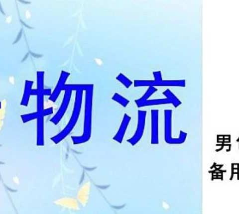 关于物流0