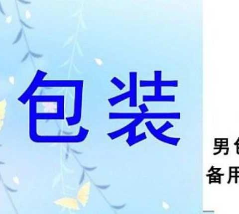 包装介绍