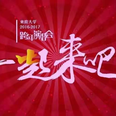 玉兰花绽放东南大学跨年演唱会