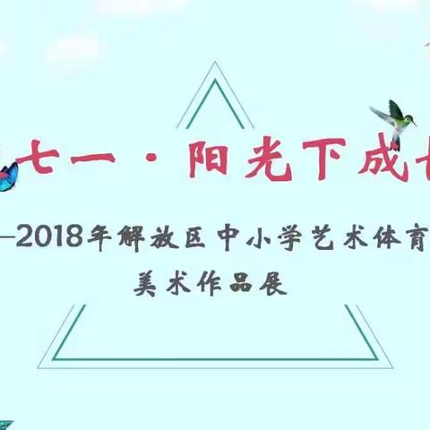 2018年解放区中小学艺术体育节美术作品展（下篇）