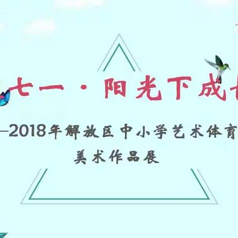 2018年解放区中小学艺术体育节美术作品展（上篇）