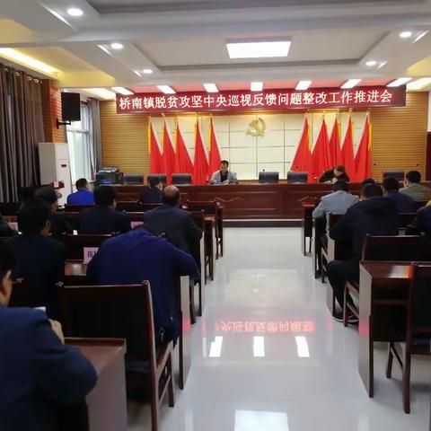 桥南镇脱贫攻坚中央巡视反馈问题整改工作推进会