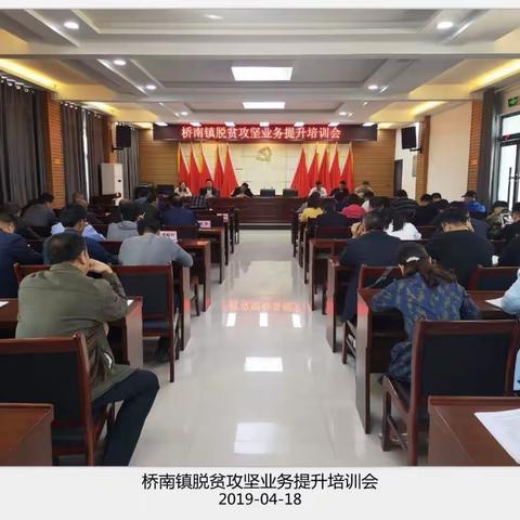 桥南镇脱贫攻坚业务提升培训会