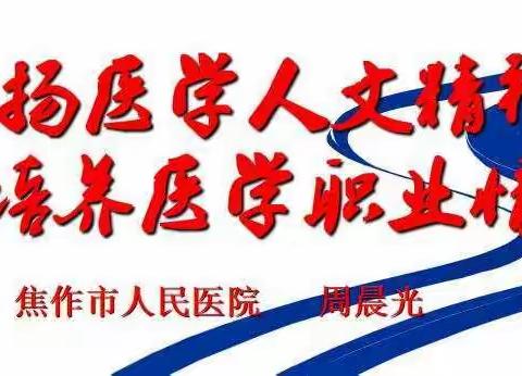 弘扬医学人文精神，培养医学职业情感—焦作市人民医院举行住培人文讲堂