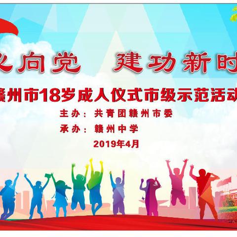 赣州市18岁成人仪式市级示范活动暨赣州中学“青春心向党•建功新时代”成人仪式