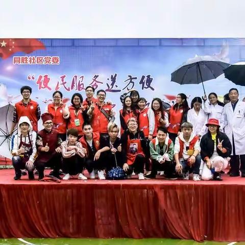 同胜社区党委开展“便民服务送方便，文艺演出送欢乐”活动