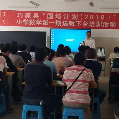 巧家县国培计划（2018）送教下乡小学数学（蒙姑站）活动简报