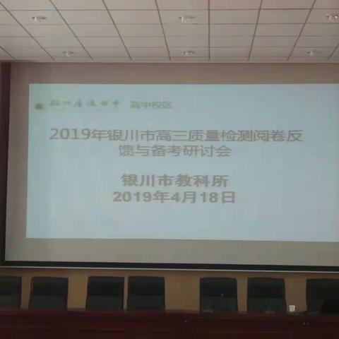 银川市高三质量检测地理学科阅卷反馈与冲刺阶段复习研讨会