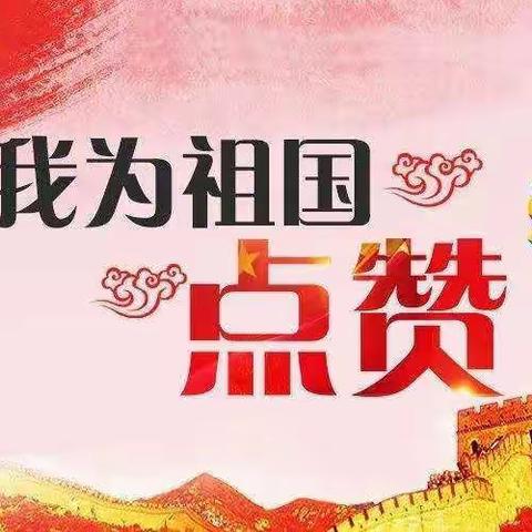 “新时代好少年”主题教育活动                《我为祖国点赞》演讲比赛