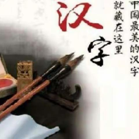 义乌市东河小学第二届汉字文化节之寻找最美汉字篇
