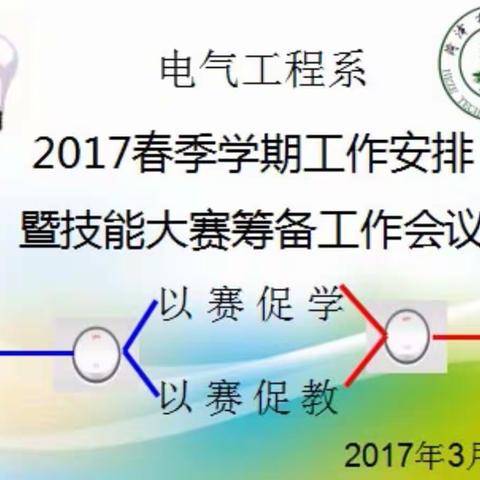 以赛促学，以赛促教——2017电气工程系春季学期工作安排暨技能大赛筹备工作会议