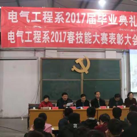 努力拼搏 放飞梦想——电气工程系2017届毕业典礼暨技能大赛表彰大会