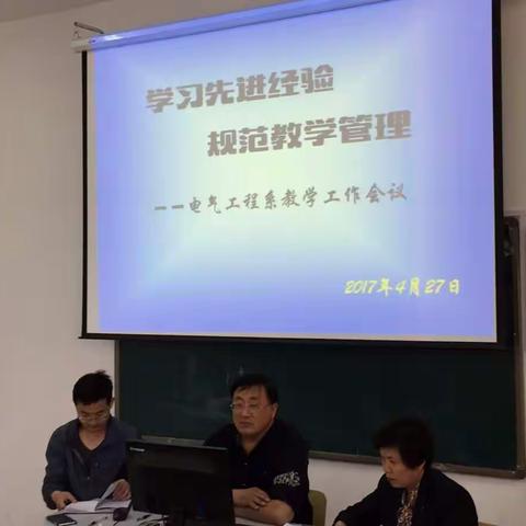 学习先进经验，规范教学管理——电气工程系教学工作会议