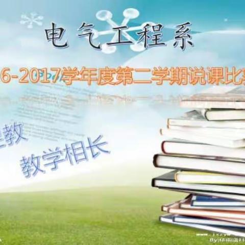 电气工程系2016-2017学年度第二学期说课比赛