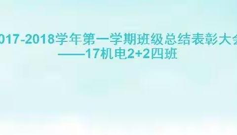 2017-2018学年第一学期班级总结表彰大会——17机电2+2四班