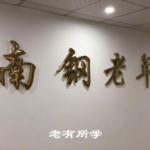 “南钢老年大学之歌” 词：周翔 曲：朱宏