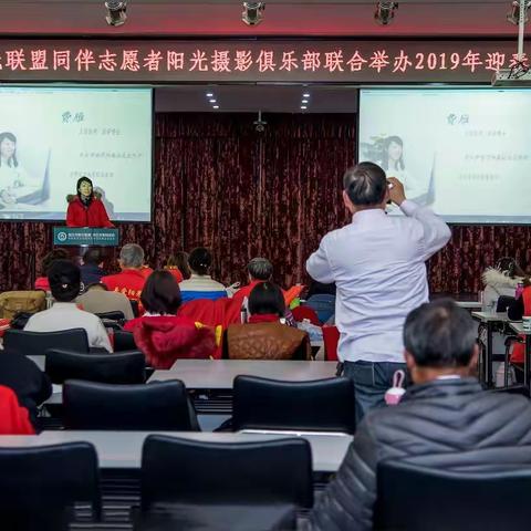 不忘初心  再展宏图  2019阳光摄影俱乐部年会