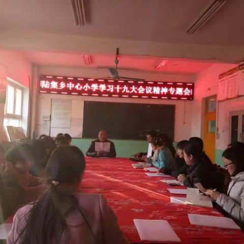 陆集乡中心小学召开学习党的十九大会议精神专题会议