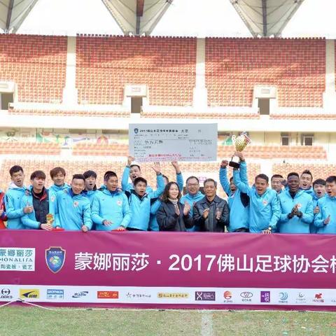 蒙娜丽莎·2017佛山足球协会杯决赛日