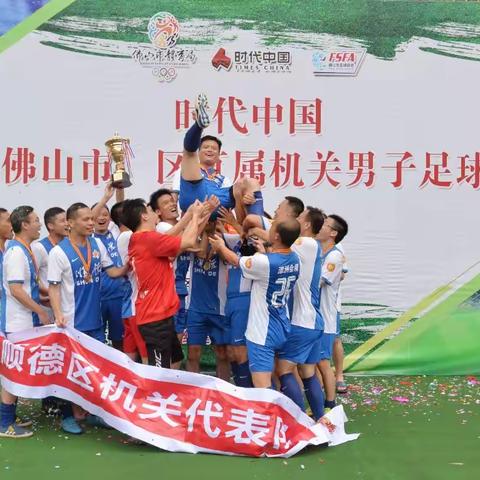 时代中国2018佛山市、区直属机关男子足球联赛