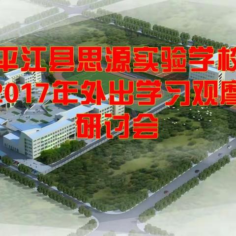 分“想”  分享——2017年外出学习观摩研讨会