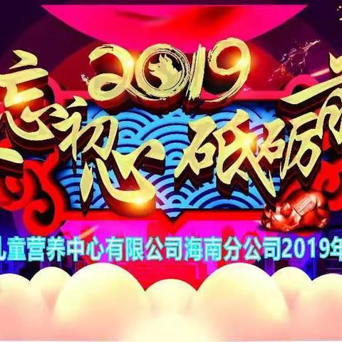 2019 不忘初心 砥砺前行——上海儿童营养中心有限公司海南分公司