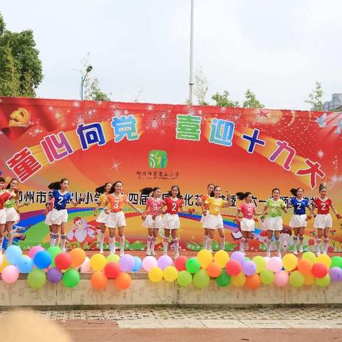 载歌载舞庆“六一” 美食飘香乐悠悠