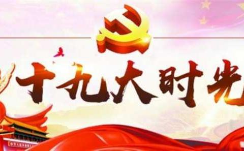 喜讯：箭盘山小学荣获“学习宣传贯彻党的十九大精神主题电子板报比赛”二等奖