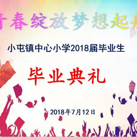 辽阳市文圣区小屯镇中心小学举行“青春绽放 梦想起航”毕业典礼