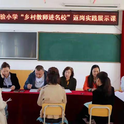 在磨砺中前行，在实践中成长——实验小学“乡村教师进名校”返岗实践工作阶段展示