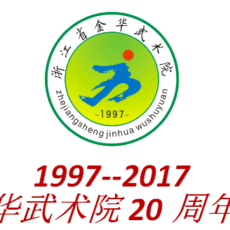 金华武术院（金东万博学校）20周年校庆公告