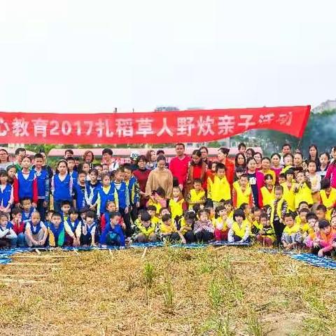 童心教育第三届2017稻草人野炊亲子活动