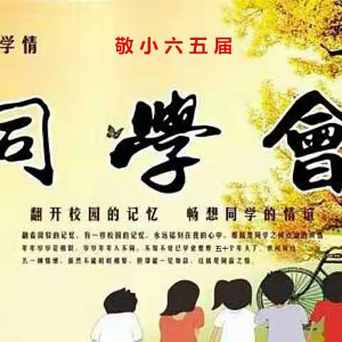 敬小六五届同学联谊会