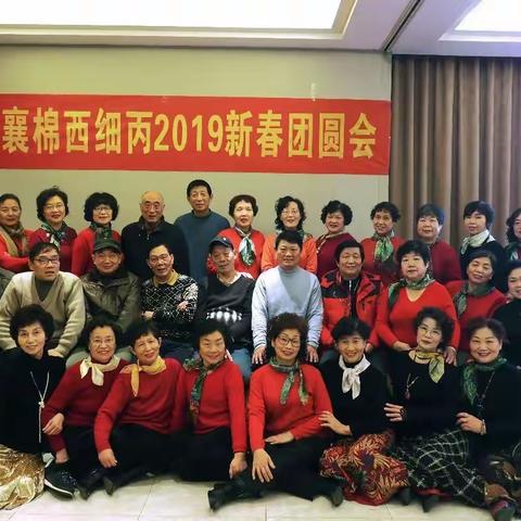 2019年襄棉西细丙班朋友新春聚会