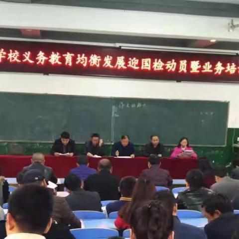 五一中心学校义务教育均衡发展迎 国检动员暨业务培训大会