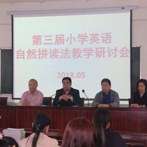 林州市第三届小学英语自然拼读法教学研讨会