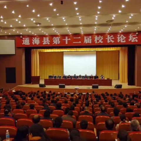 通海县第十二届校长论坛