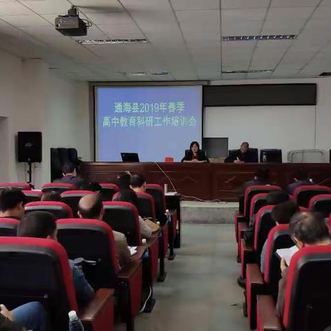 通海县教育体育局召开2019年春季高中教育科研工作培训会