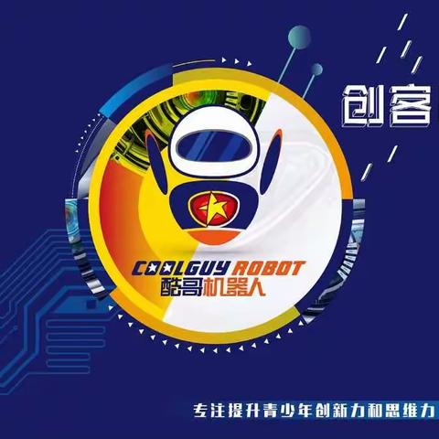 好消息！名师赵老师做客酷哥机器人进行公益讲座。与您一起畅谈科技竞赛，机器人竞赛就在身边。