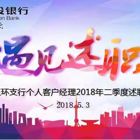 台州玉环支行举办“玉建讲坛･遇见述职”之个人客户经理2018年二季度述职会