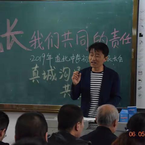 家校携手  共育未来——道北中学2018—2019学年第二学期期中家长会